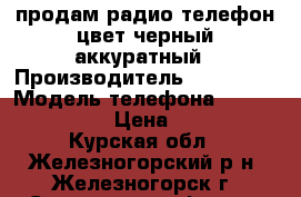 продам радио-телефон цвет черный аккуратный › Производитель ­ siemens › Модель телефона ­ Gigaset A160 › Цена ­ 1 700 - Курская обл., Железногорский р-н, Железногорск г. Сотовые телефоны и связь » Продам телефон   